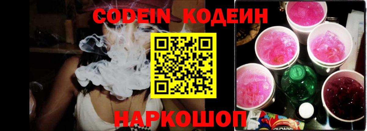 Хабаровск  Кодеиновый сироп Lean напиток Lean (лин)  Вход с VPN  Codein Purple Drank 